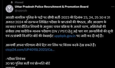 उत्तर प्रदेश पुलिस सिपाही भर्ती परीक्षा के परिणाम घोषित