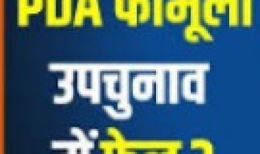 सपा का पीडीए फार्मूला फेल, मुस्लिम बाहुल्य विधानसभा कुंदरकी में चली भगवा लहर