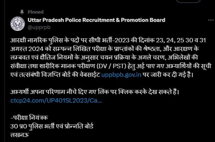 उत्तर प्रदेश पुलिस सिपाही भर्ती परीक्षा के परिणाम घोषित