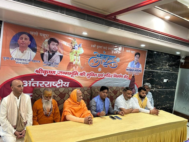 वृंदावन की अंतरराष्ट्रीय धर्म संसद में बनेगी श्रीकृष्ण मंदिर निर्माण की रूपरेखा