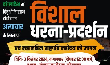 बांग्लादेश में हिंदू उत्पीड़न और नेता की गिरफ़्तारी के विरोध में प्रदर्शन