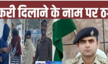 नौकरी के नाम पर लाखों रुपए ठगी करने वाला तीन अपराधी गिरफ्तार