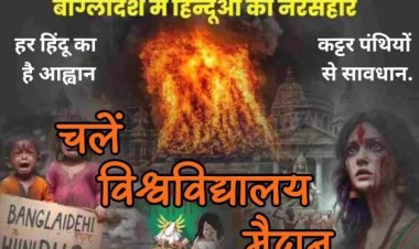 बांग्लादेश में हिन्दुओं के नरसंहार पर होगा बड़ा प्रदर्शन, लखनऊ में जुटेगें पचास हजार लोग 