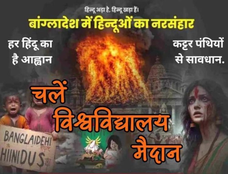 बांग्लादेश में हिन्दुओं के नरसंहार पर होगा बड़ा प्रदर्शन, लखनऊ में जुटेगें पचास हजार लोग