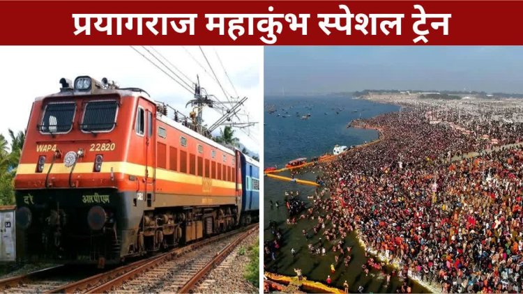 अशोकनगर : कुम्भ मेला प्रयागराज के लिए चलेंगी 14 फेरे स्पेशल ट्रेन