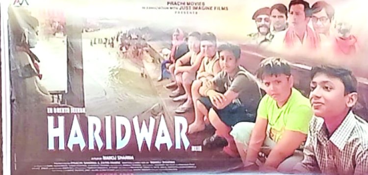 गंगा किनारे बच्चों की जिजीविषा और उम्मीद की कहानी! प्रदर्शित होने जा रही फिल्म हरिद्वार का प्रेस क्लब में दिखाया गया प्रोमो