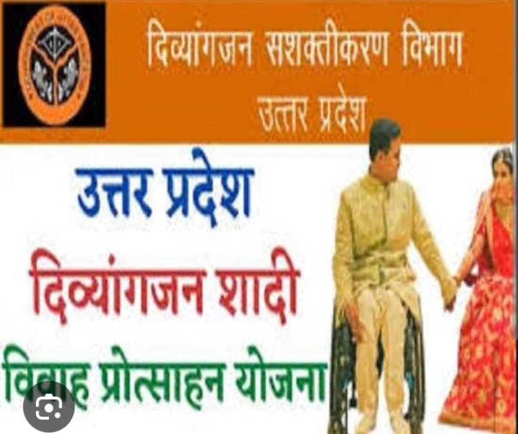 दिव्यांगजन शादी-विवाह प्रोत्साहन पुरस्कार योजना देने की योगी सरकार ने मांगा आवेदन