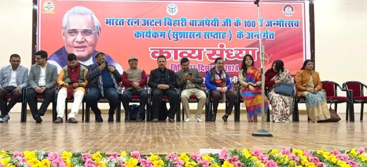 अटल जन्मोत्सव पर हुआ काव्य पाठ का आयोजन