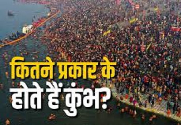 कुम्भनगरी : जानें कितने होते हैं 'कुंभ'