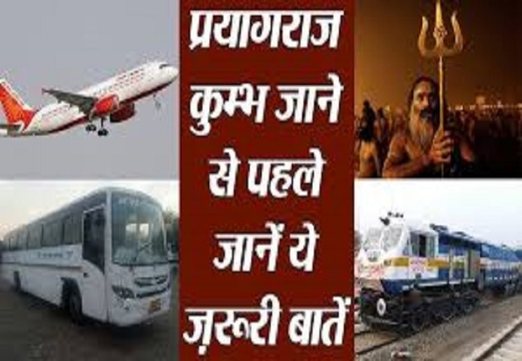 संगम में लगाएं आस्था की डुबकी, पाएं मोक्ष, बस, ट्रेन, फ्लाइट से ऐसे पहुंचें कुंभ
