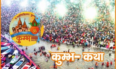 कुम्भ को लेकर मुग़ल इतिहासकार थे चकित, अंग्रेजों ने कहा 'ग्रेट फेयर'