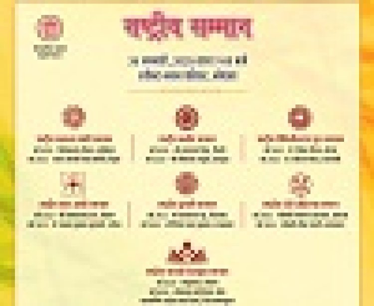मप्र का राष्ट्रीय सम्मान अलंकरण समारोह आज, 7 सम्मानों से अलंकृत होंगी प्रदेश-देश की 14 विभूतियां