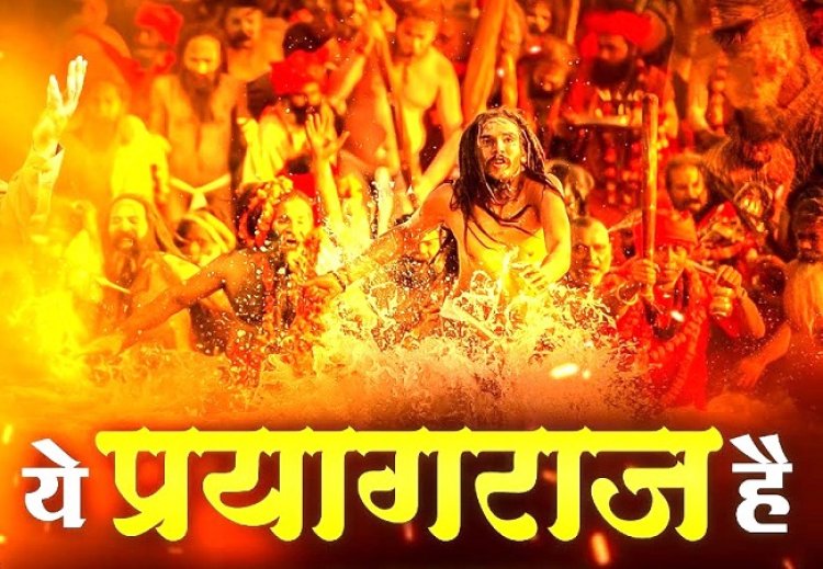 प्रयागराज की आत्मा की गूंज 'ये प्रयागराज है', सोशल मीडिया पर छाया गाने का जादू