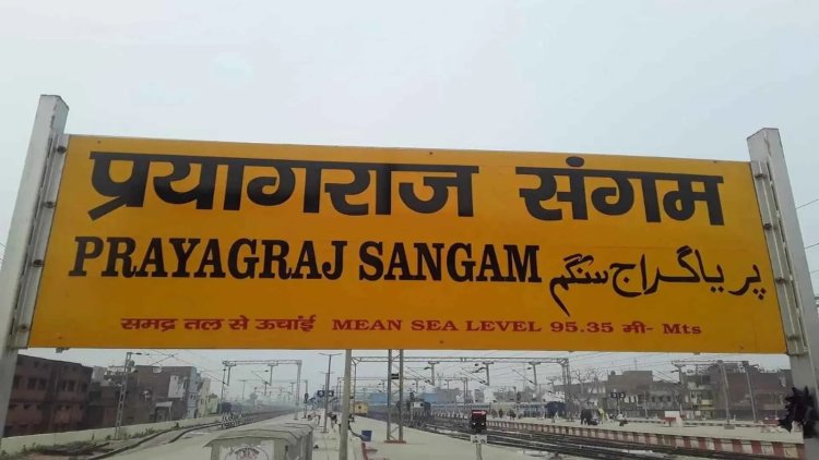 प्रयागराज संगम रेलवे स्टेशन 15 और 16 फरवरी को रहेगा बंद