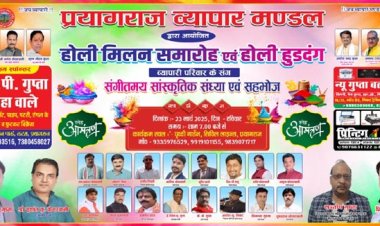 प्रयागराज व्यापार मंडल के होली मिलन समारोह में तीन हजार से अधिक व्यापारी जुटेंगे