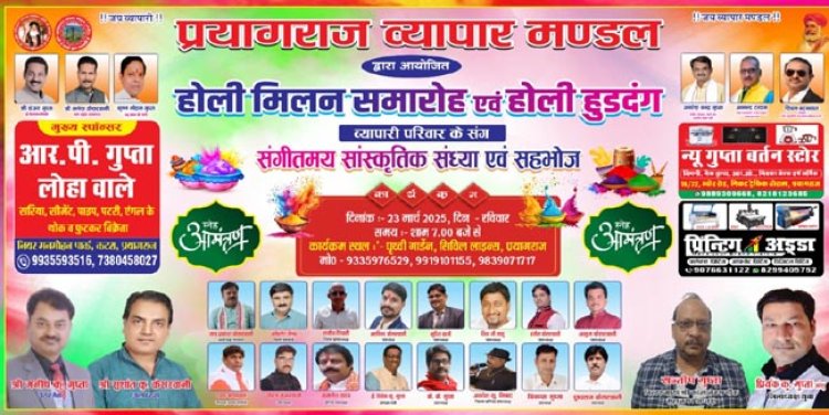 प्रयागराज व्यापार मंडल के होली मिलन समारोह में तीन हजार से अधिक व्यापारी जुटेंगे