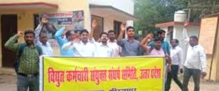 विद्युत कर्मचारी संयुक्त संघर्ष समिति का निजीकरण के विरोध में प्रदर्शन