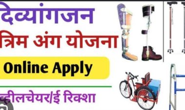 कृत्रिम अंग उपलब्ध कराने को दिव्यांग विभाग ने मांगा आनलाइन आवेदन