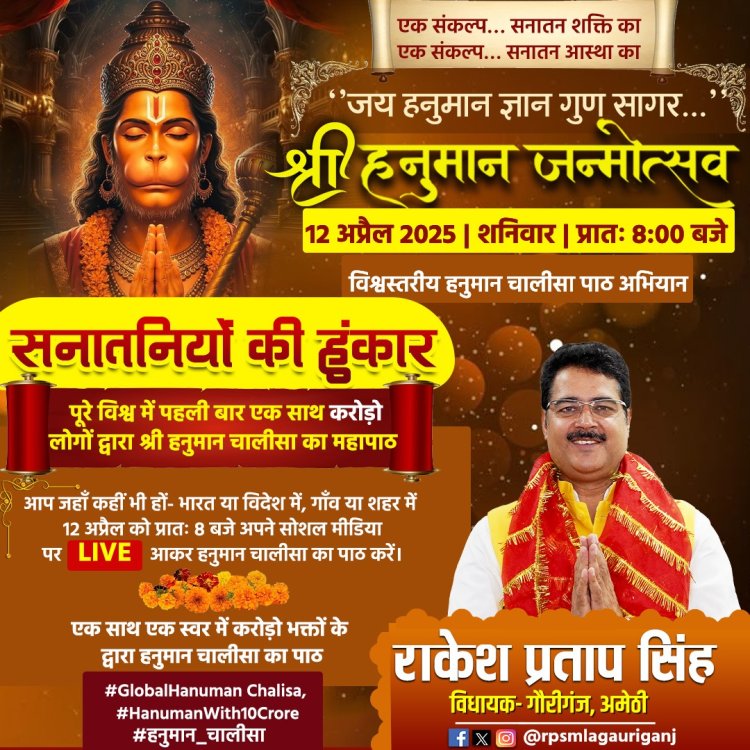 हनुमान जयंती पर होगा विश्व का सबसे बड़ा डिजिटल आध्यात्मिक आयोजन