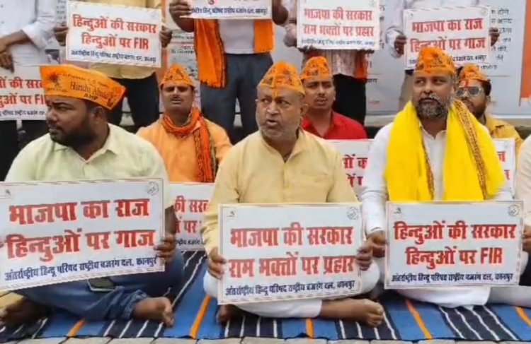 रामलला की शोभायात्रा में हिन्दुओं पर दर्ज मुकदमें कतई बर्दाश्त नहीं : बजरंग दल