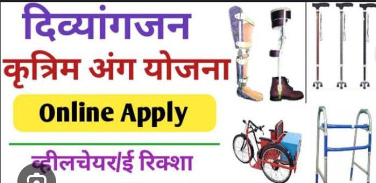 कृत्रिम अंग उपलब्ध कराने को दिव्यांग विभाग ने मांगा आनलाइन आवेदन