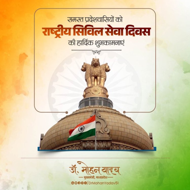 मुख्यमंत्री डाॅ यादव ने राष्ट्रीय सिविल सेवा दिवस पर दी शुभकामनाएं