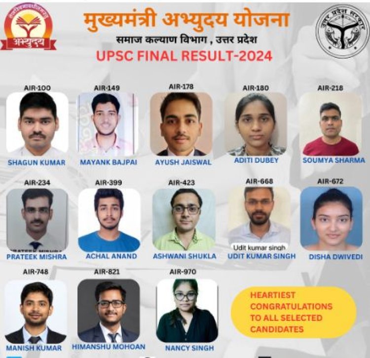 मुख्यमंत्री अभ्युदय योजना ने रचा इतिहास, यूपीएससी में 13 होनहारों ने लहराया परचम