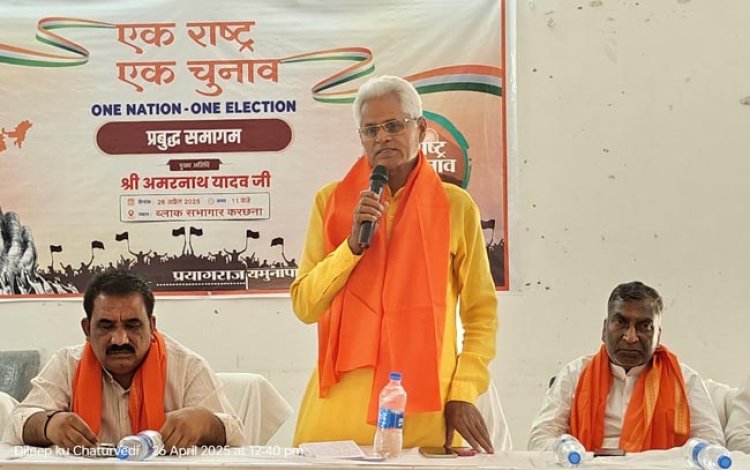बार-बार चुनाव से विकास का पहिया रूक जाता है : अमरनाथ यादव