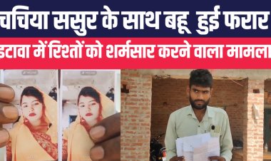 इटावा में रिश्तों को शर्मसार करने वाला मामला: चचिया ससुर के साथ बहू हुई फरार