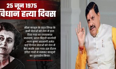 आज इंदौर तो कल 26 जून को भोपाल में लोकतंत्र सेनानियों की उपस्थिति में संविधान हत्या दिवस कार्यक्रम, मुख्‍यमंत्री यादव लेंगे भाग