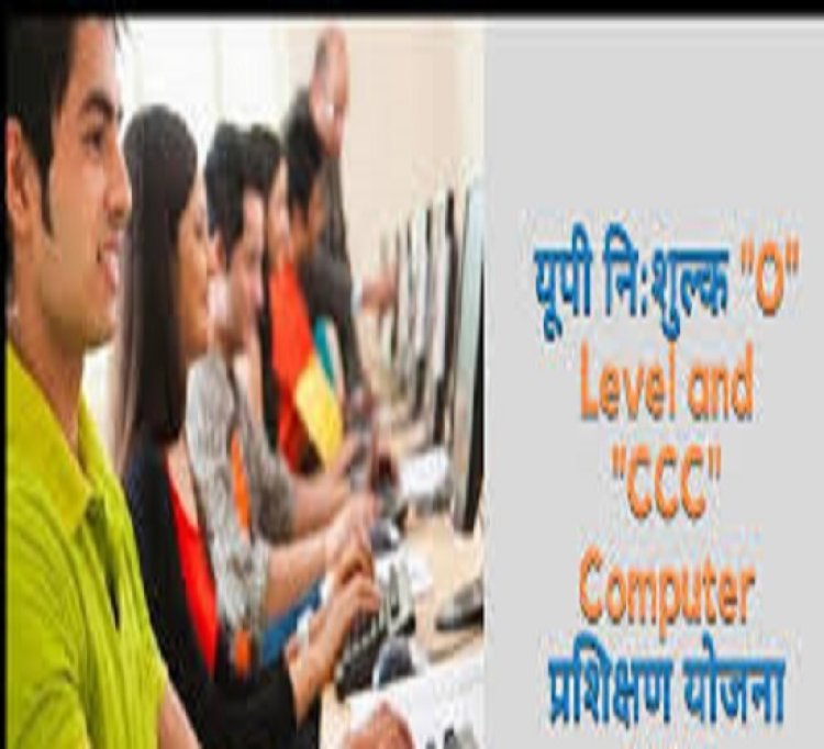 नि:शुल्क ओ—लेवल एवं सीसीसी कम्प्यूटर प्रशिक्षण करने को योगी सरकार ने पिछड़ा वर्ग के अभ्यार्थियों से 14 जुलाई तक मांगा ऑनलाइन आवेदन