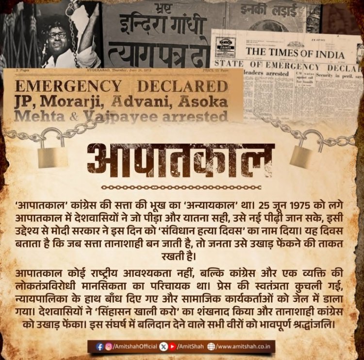 केंद्रीय गृहमंत्री अमित शाह ने आपातकाल को कांग्रेस की सत्ता की भूख का 'अन्यायकाल' बताया, कहा - युवा पीढ़ी को जानना ज़रूरी है इतिहास