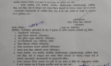 कांवड़ यात्रा के मद्देनजर गाजियाबाद में स्कूलों में अवकाश घोषित: 17 से 23 जुलाई तक बंद रहेंगे सभी शिक्षण संस्थान
