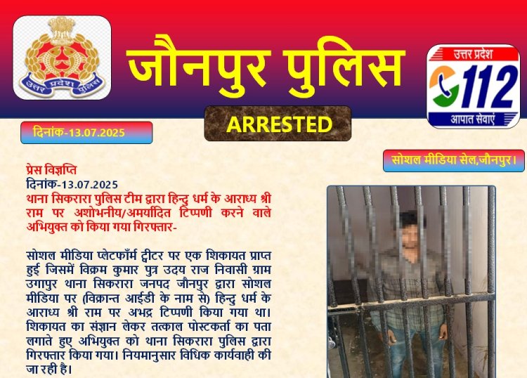 सोशल मीडिया में भगवान राम पर आपत्तिजनक टिप्पणी करने वाला युवक गिरफ्तार, न्यायिक हिरासत में जेल भेजा गया