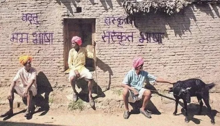 देश के कुछ विशिष्ट गांव, जहां बोली जाती है संस्कृत