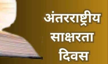 अंतर्राष्ट्रीय साक्षरता दिवस पर विद्यार्थियों को बताया शिक्षा का महत्व