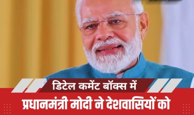 प्रधानमंत्री मोदी ने देशवासियों को नवरात्रि महाअष्टमी की शुभकामनाएं दीं