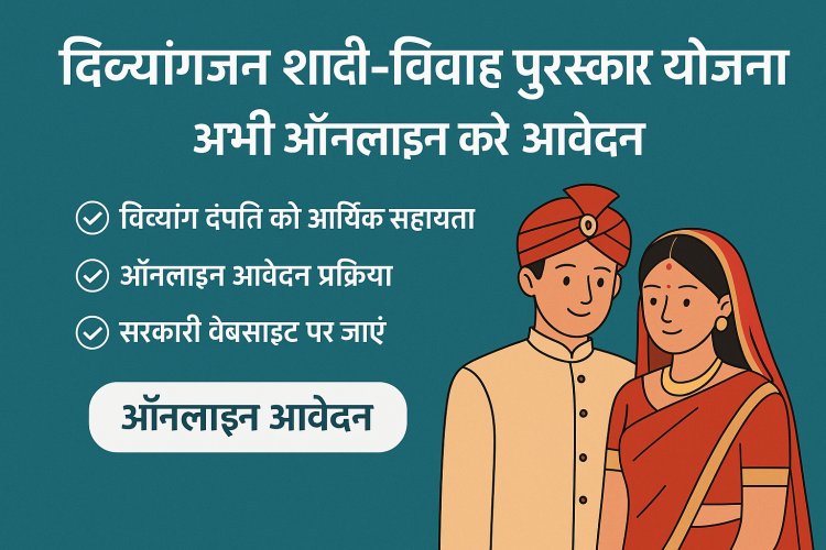 दिव्यांगजन शादी-विवाह पुरस्कार योजना का लाभ प्राप्त करने को ऑनलाइन करें आवेदन