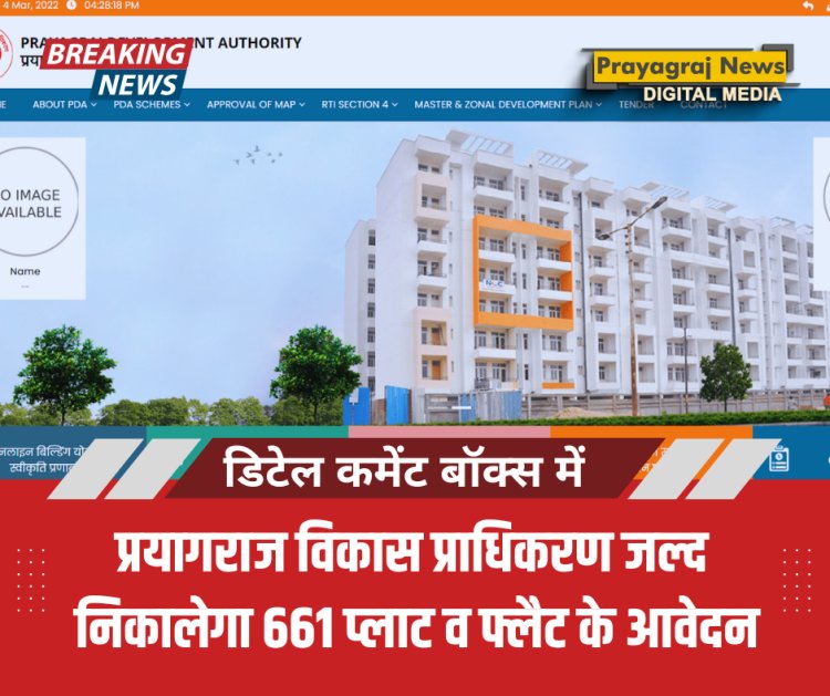 प्रयागराज विकास प्राधिकरण जल्द निकालेगा 661 प्लाट व फ्लैट के आवेदन