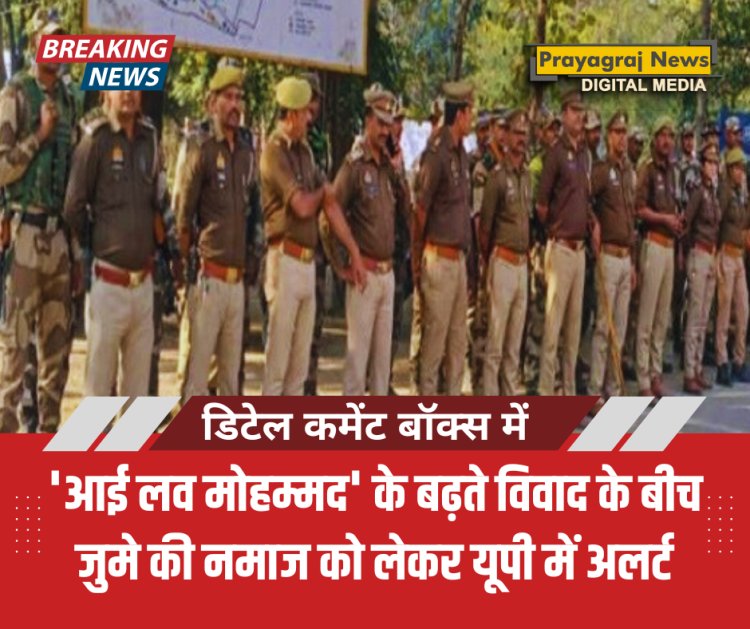 'आई लव मोहम्मद' के बढ़ते विवाद के बीच जुमे की नमाज को लेकर यूपी में अलर्ट