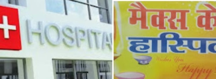 वाराणसी में स्वास्थ्य विभाग ने अवैध अस्पतालों को कराया बंद