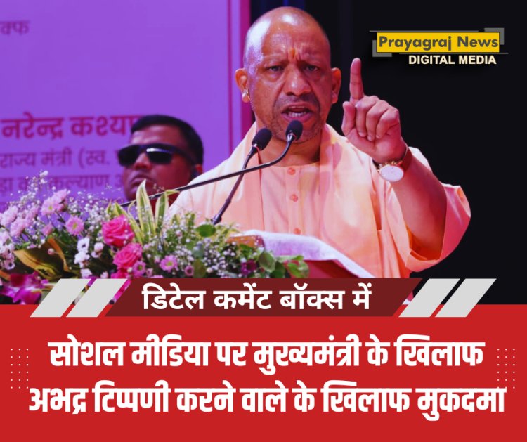 सोशल मीडिया पर मुख्यमंत्री के खिलाफ अभद्र टिप्पणी करने वाले के खिलाफ मुकदमा