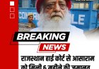 राजस्थान हाई कोर्ट से आसाराम को मिली छह महीने की जमानत
