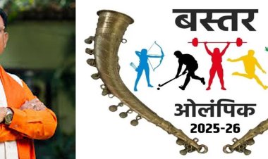 बस्तर ओलिंपिक : अब तक बस्तर संभाग के सात जिलों से तीन लाख 91 हजार 289 खिलाड़ियों ने कराया पंजीयन