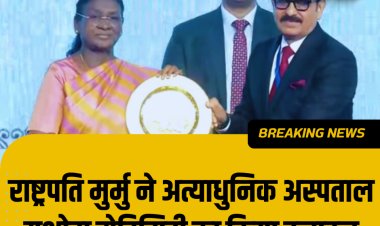 राष्ट्रपति मुर्मू ने किया यशोदा मेडिसिटी का उद्घाटन I गाज़ियाबाद को मिला 1200 बेड का अत्याधुनिक अस्पताल