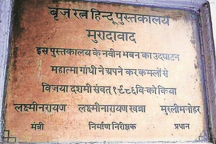 महात्मा गांधी ने मुरादाबाद बृजरत्न हिंदू पुस्तकालय की थी स्थापना