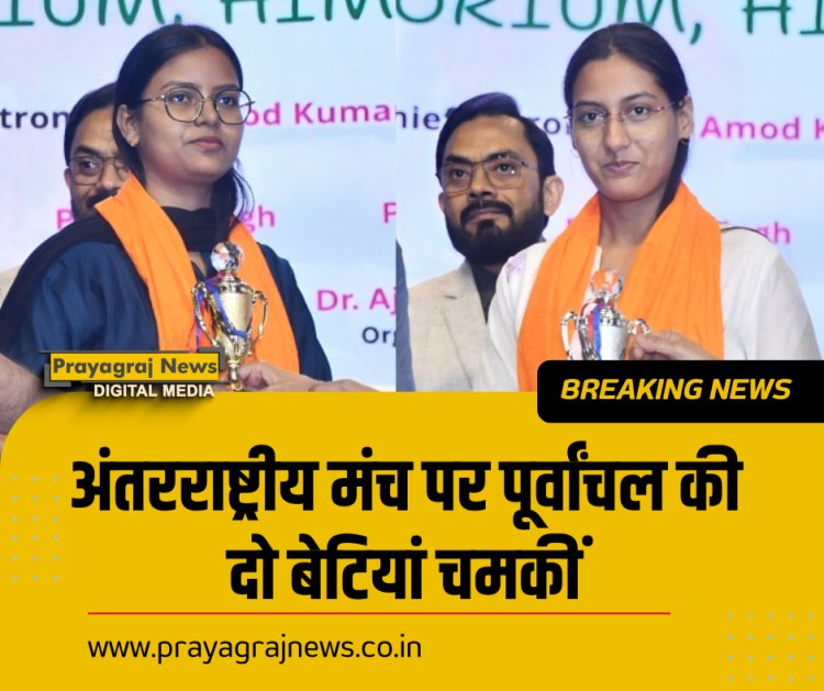 अंतरराष्ट्रीय मंच पर पूर्वांचल की दो बेटियां चमकीं