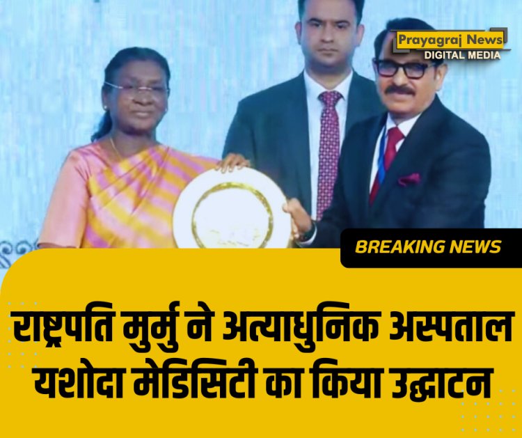 राष्ट्रपति मुर्मू ने किया यशोदा मेडिसिटी का उद्घाटन I गाज़ियाबाद को मिला 1200 बेड का अत्याधुनिक अस्पताल