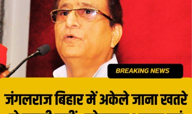 जंगलराज बिहार में अकेले जाना खतरे से खाली नहीं : मोहम्मद आजम खां