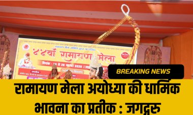 रामायण मेला अयोध्या की धार्मिक भावना का प्रतीक : जगद्गुरु रामानुजाचार्य राघवाचार्य